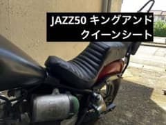 JAZZ50 キングアンドクイーン シート オリジナル ホンダ ジャズ50