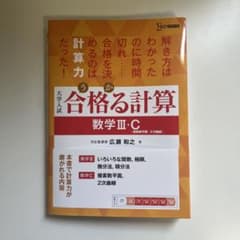 合格る計算 数学III・C 大学入試のサムネイル