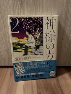 神様のカルテ 2 夏川草介のサムネイル