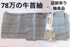 新品同様極美品ほていや購入78万円‼️牛首紬 袷 着物 ブルーベージュ 
