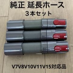 Dyson ダイソン 純正 美品延長ホース 3本セット