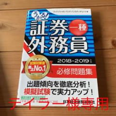 テイラー様専用　うかる!証券外務員一種必修問題集 2018-2019年版のサムネイル