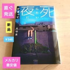 開封したばかり 新品 死にたい夜にかぎってのサムネイル