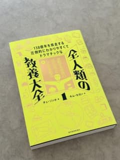 【美品】全人類の教養大全 1 チェ・ソンホ 東洋経済新報社のサムネイル