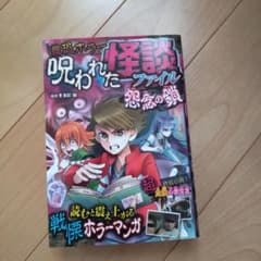 最恐ホラー呪われた怪談ファイル 怨念の鎖のサムネイル