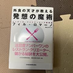 外食の天才が教える発想の魔術のサムネイル