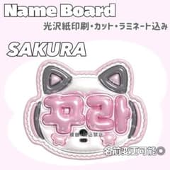 サクラ•꾸라 ネームボード