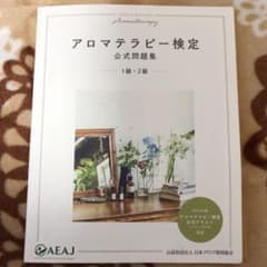 アロマテラピー検定公式問題集 1級・2級のサムネイル