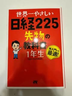 世界一やさしい日経225先物の教科書1年生 : 再入門にも最適! - メルカリ