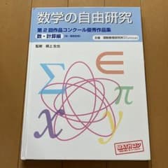 数学の自由研究 第2回作品コンクール優秀作品集 数・計算編のサムネイル