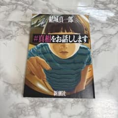 #真相をお話ししますのサムネイル