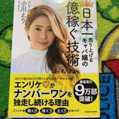 日本一売り上げるキャバ嬢の億稼ぐ技術のサムネイル