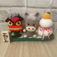 鏡餅 馬 獅子舞 編みぐるみ - メルカリ