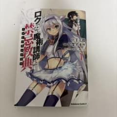 ロクでなし魔術講師と禁忌教典 1巻のサムネイル