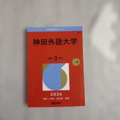 神田外語大学 2026年 赤本 一般のサムネイル