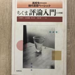 ちくま評論入門 [第二版]のサムネイル
