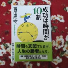 成功は時間が10割のサムネイル