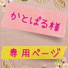 かとぱる様＊火曜日まで取り置き中！のサムネイル