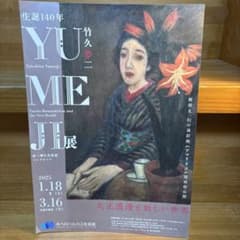 あべのハルカス美術館 生誕140年 YUMEJI展 大正浪漫と新しい世界のサムネイル