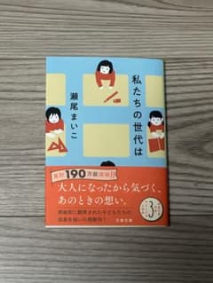 私たちの世代は　瀬尾まいこのサムネイル