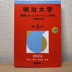明治大学 情報コミュニケーション学部 2026年版 赤本のサムネイル