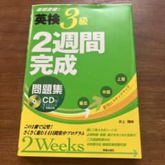 英検3級2週間完成問題集のサムネイル