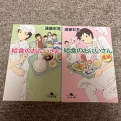 給食のおにいさん シリーズ2冊セット 遠藤彩見 幻冬舎文庫 小説 まとめ売りのサムネイル