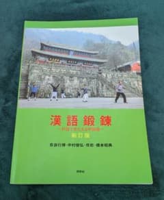 漢語鍛錬 対話できたえる中国語のサムネイル
