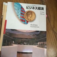 教科書 ビジネス経済のサムネイル