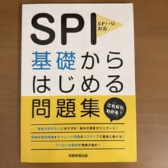 SPI基礎からはじめる問題集 SPI-U対応 実務教育出版のサムネイル