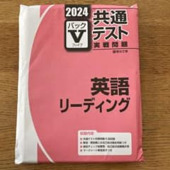 【パックⅤ】2024共通テスト実践問題　英語　リーデイングのサムネイル