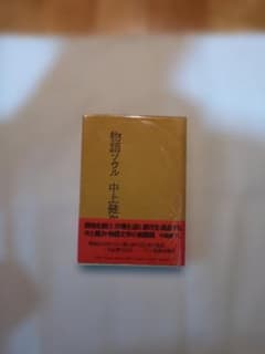 物語ソウル 中上健次　荒木惟好のサムネイル