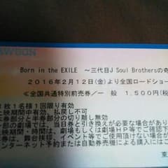 Born  in the EXILE 映画チケットのサムネイル