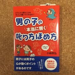 男の子の本当に響く叱り方ほめ方 どうしたら言うことをちゃんと聞いてくれるの??のサムネイル