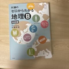 村瀬のゼロからわかる地理Bのサムネイル