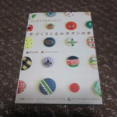 【専用】くるみボタンの本のサムネイル
