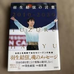 羽生結弦の言葉 2010-2020のサムネイル