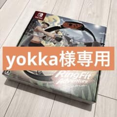 【yokka様専用】リングフィットアドベンチャーセットのサムネイル