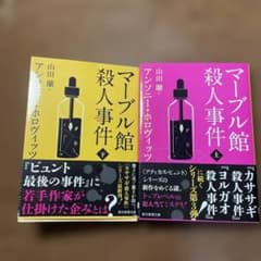 マーブル館殺人事件 上下のサムネイル