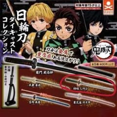 鬼滅の刃　日輪刀ガチャのサムネイル