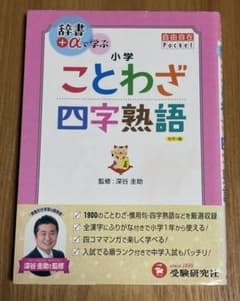 小学 自由自在Pocketことわざ・四字熟語 辞書+αで学ぶのサムネイル