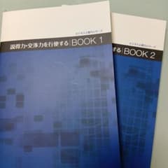 ビジネス人間力シリーズ 説得力・交渉力を行使する BOOK 1・2のサムネイル