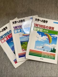 大学への数学 1体1対応 I Ⅱ B セットのサムネイル