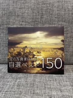 空の写真家HABU 自選ベスト150 - メルカリ