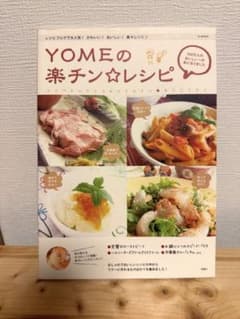 Yomeの楽チン・レシピのサムネイル