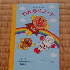 アンパンマンれんらくノートのサムネイル