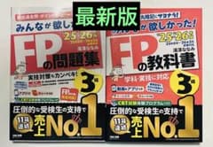 【美品】2025-2026年版　みんなが欲しかった！　FP3級　2冊セットのサムネイル