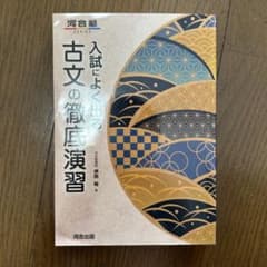 入試によく出る 古文の徹底演習のサムネイル