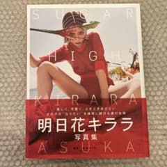 明日花キララ 写真集 SUGAR HIGH 直筆サイン本　帯付きのサムネイル