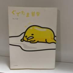 ぐでたま哲学のサムネイル